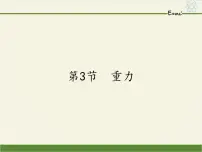 人教版八年级下册第七章 力7.3 重力教课内容ppt课件