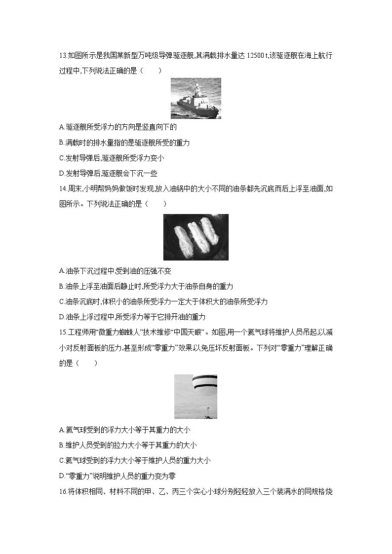 人教版物理八年级下册第十章 浮力 检测卷(含答案解析版)第3页