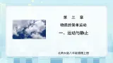 第三章《一 运动与静止》课件+教案