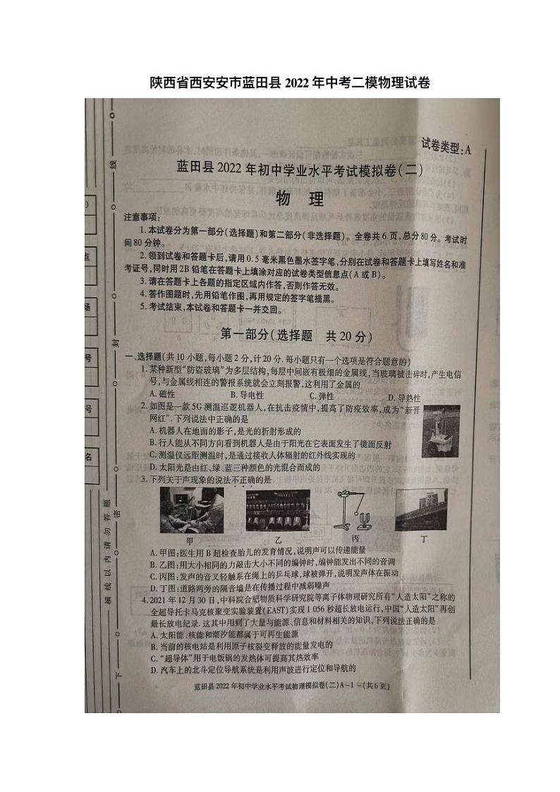2022陕西省西安市蓝田县中考二模物理试卷(无答案)01