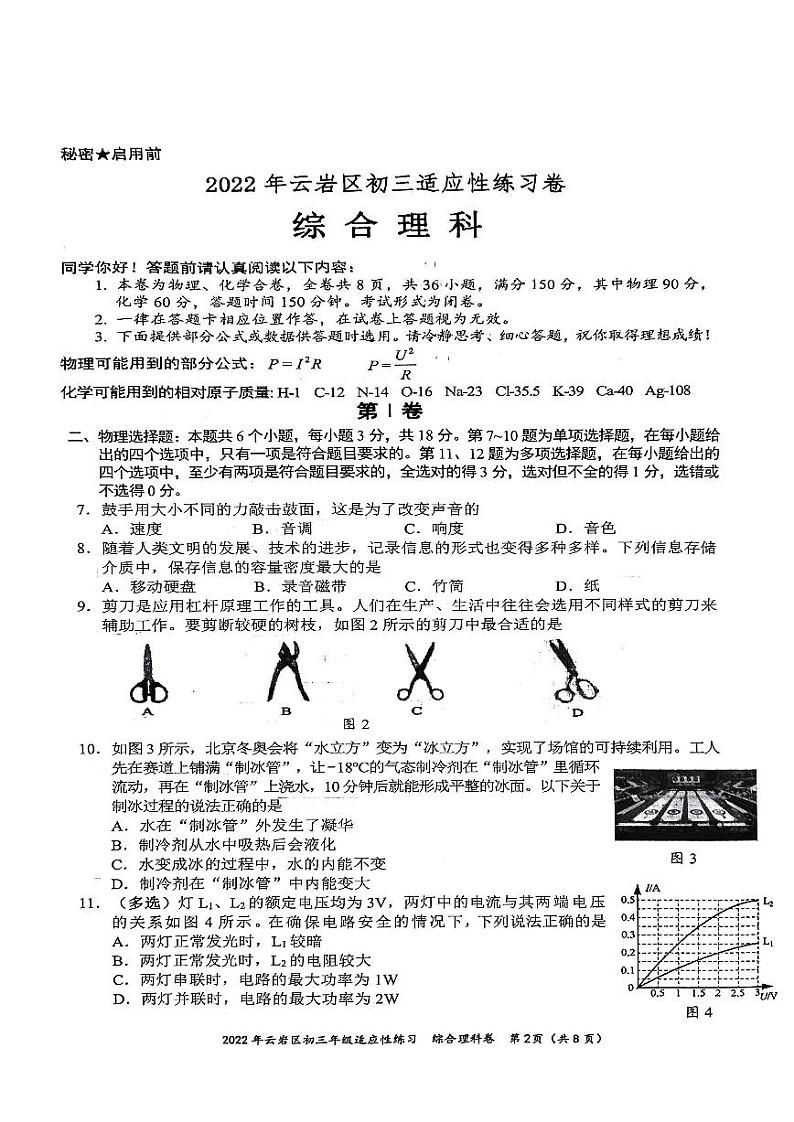 2022年贵州省贵阳市云岩区九年级适应性练习物理试卷(有答案)第1页
