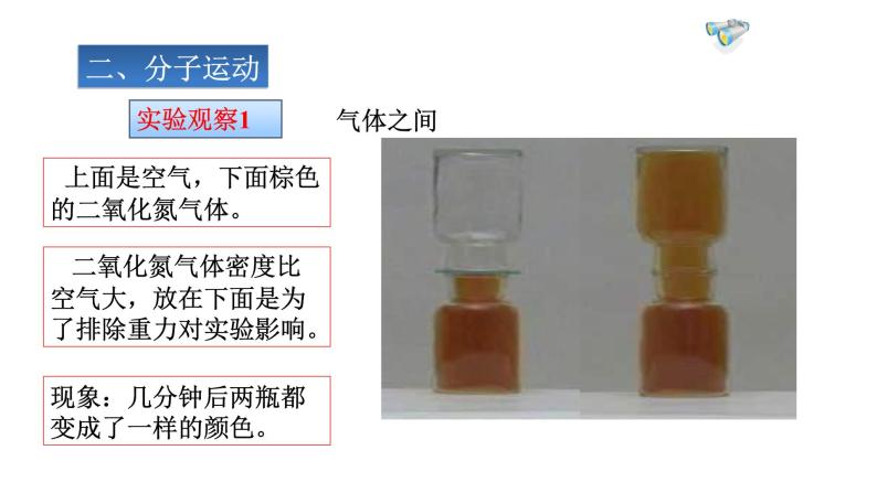 13.1分子热运动课件2021-2022学年人教版九年级全一册物理05