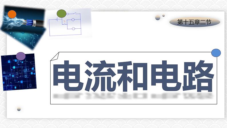 15.2《电流和电路》—人教版九年级物理全一册课件02