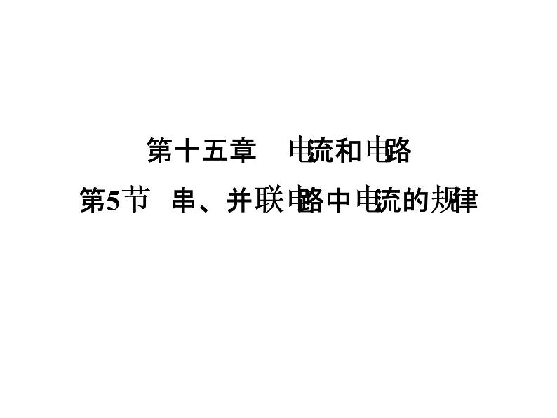 第15章第5节串、并联电路中电流的规律—2020秋(云南)人教版九年级物理全一册习题课件第1页