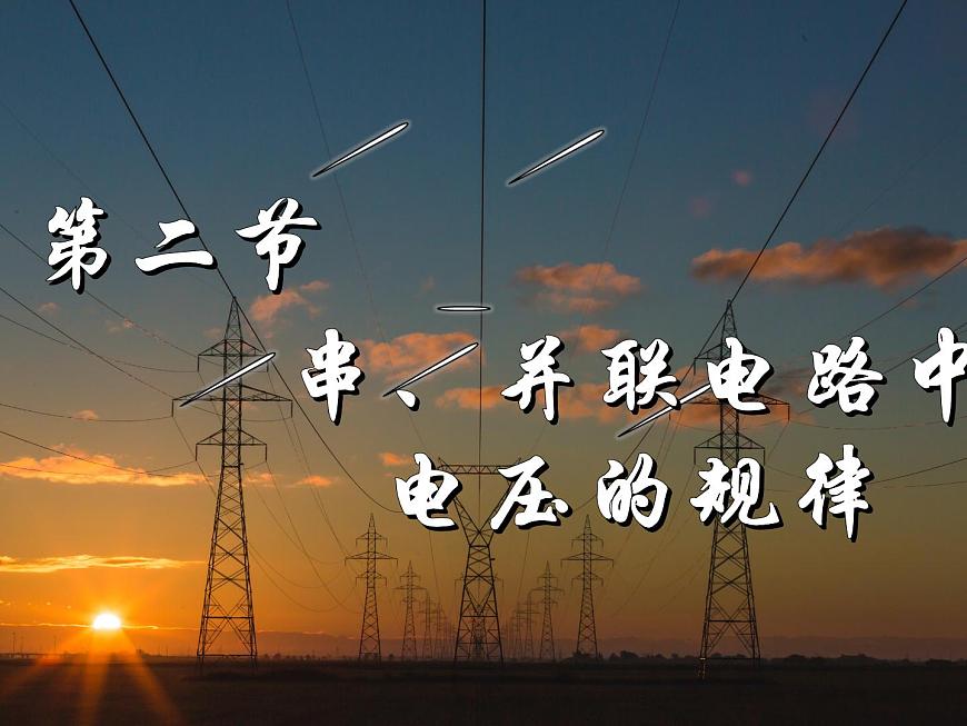 16.2串、并聯(lián)電路中電壓的規(guī)律2021--2022學(xué)年人教版九年級(jí)物理全一冊(cè)課件PPT第2頁(yè)