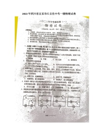2022年四川省宜宾市江安县中考一模物理试卷（无答案）