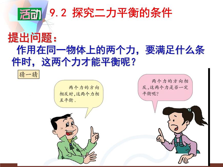 蘇科版八年級下冊物理 9.1二力平衡 課件第8頁
