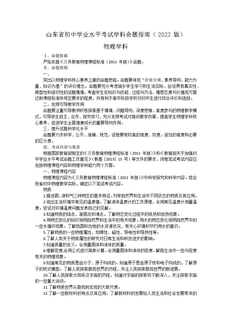 2022年山东省初中学业水平考试物理学科命题指南(word版无答案)第1页
