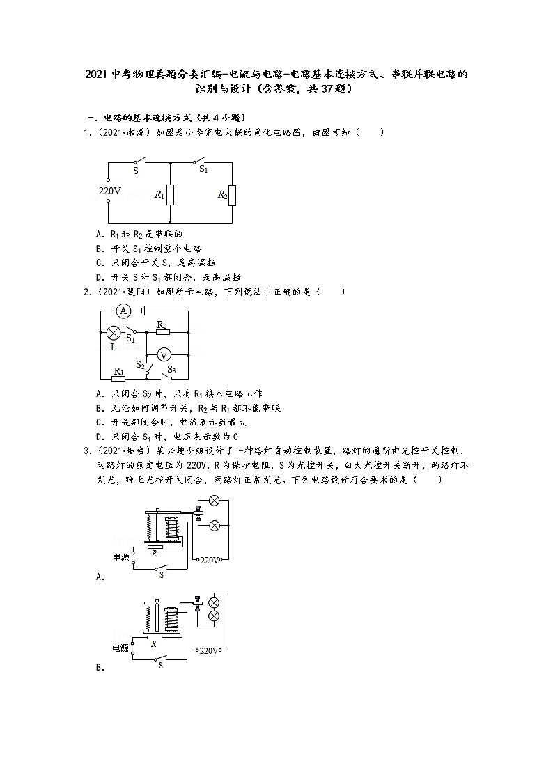 2021中考物理真题分类汇编-电流与电路-电路基本连接方式、串联并联电路的识别与设计(含答案,共37题)第1页