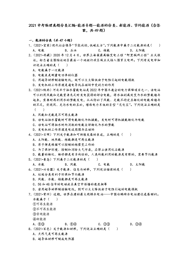 2021中考物理真题分类汇编-能源专题—能源的分类、新能源、节约能源(含答案,共49题)第1页