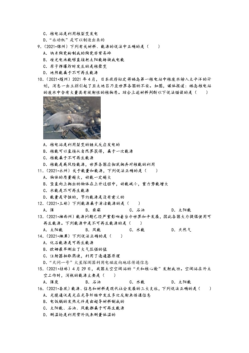 2021中考物理真题分类汇编-能源专题—能源的分类、新能源、节约能源(含答案,共49题)第2页