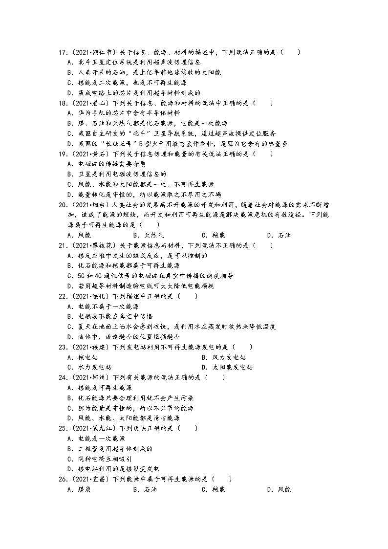 2021中考物理真题分类汇编-能源专题—能源的分类、新能源、节约能源(含答案,共49题)第3页