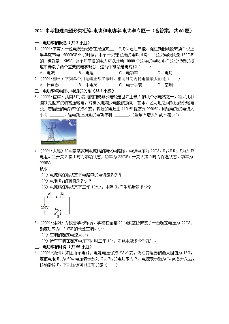 2021中考物理真题分类汇编-电功和电功率-电功率专题一(含答案,共60题)第1页