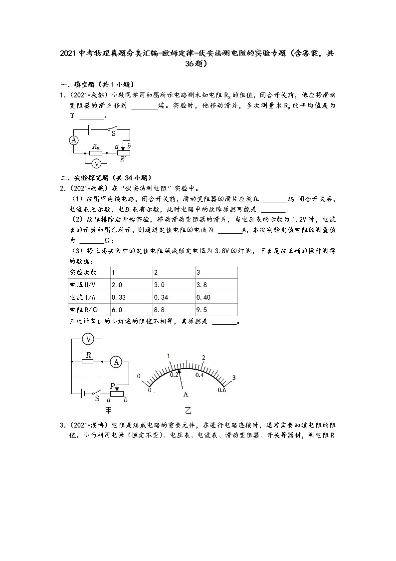 2021中考物理真题分类汇编-欧姆定律-伏安法测电阻的实验专题(含答案,共36题)第1页