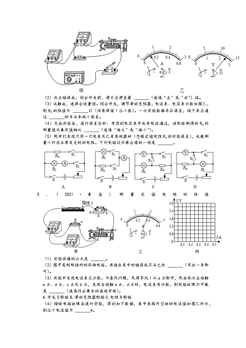 2021中考物理真题分类汇编-欧姆定律-伏安法测电阻的实验专题(含答案,共36题)第3页