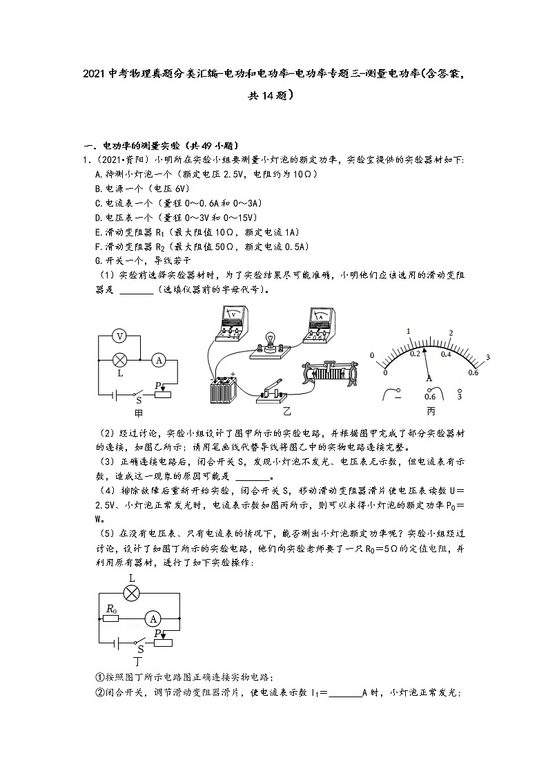 2021中考物理真题分类汇编-电功和电功率-电功率专题三-测量电功率(含答案,共14题01