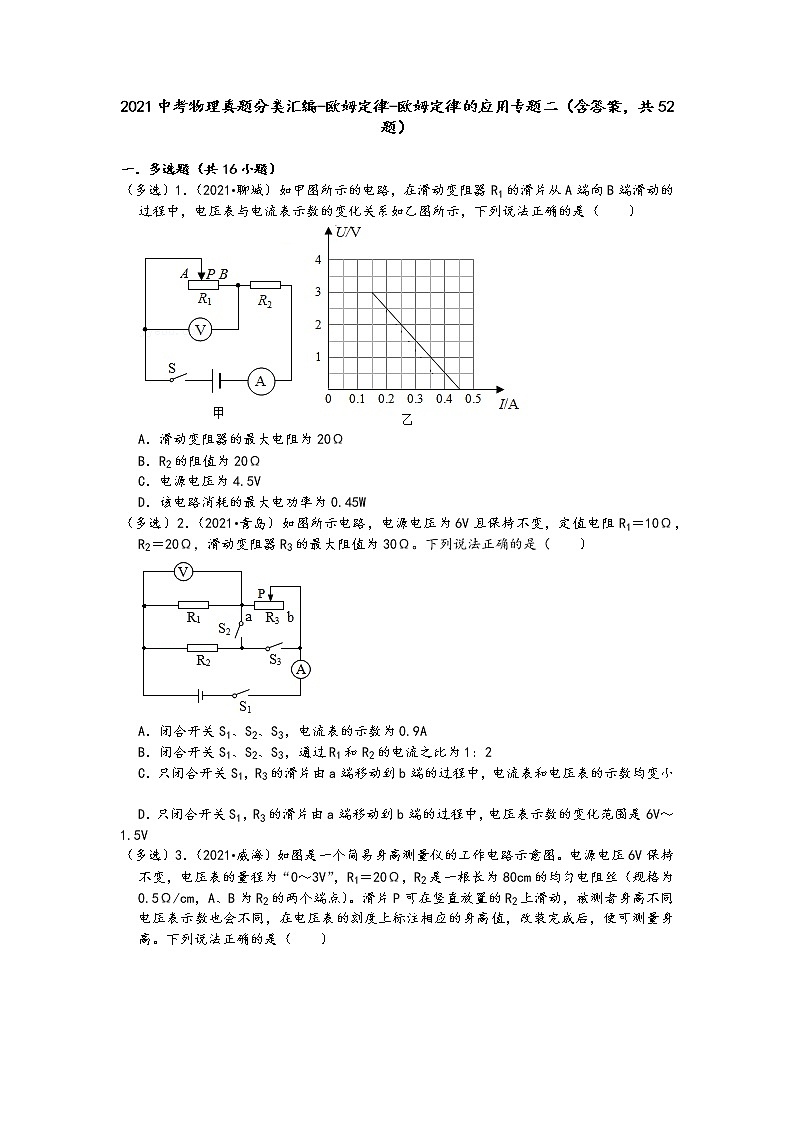2021中考物理真题分类汇编-欧姆定律-欧姆定律的应用专题二(含答案,共52题)第1页