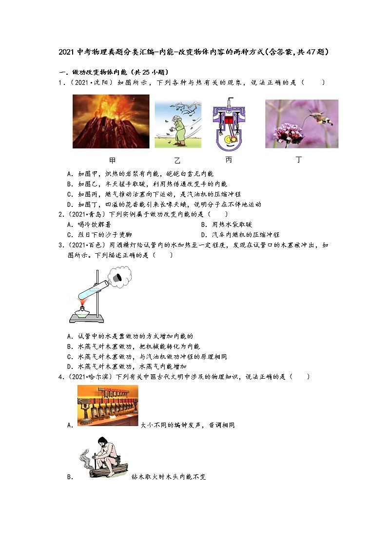 2021中考物理真题分类汇编-内能-改变物体内容的两种方式(含答案,共47题)01