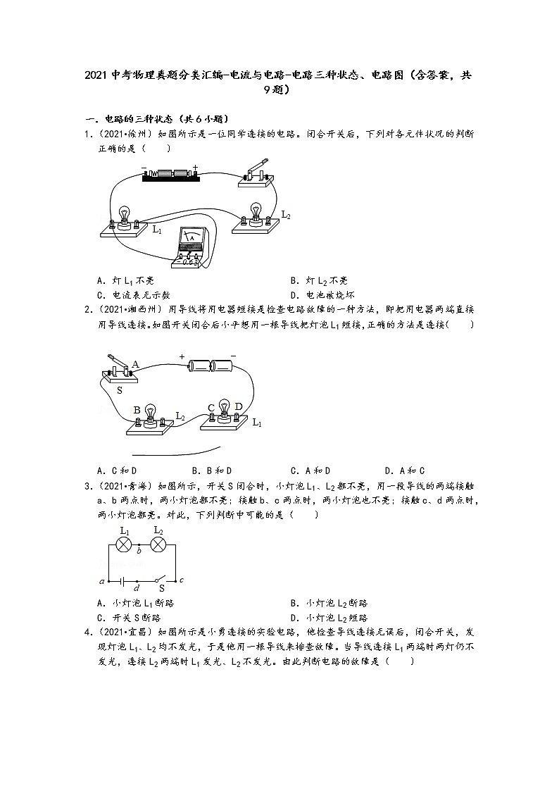 2021中考物理真题分类汇编-电流与电路-电路三种状态、电路图(含答案,共9题)01