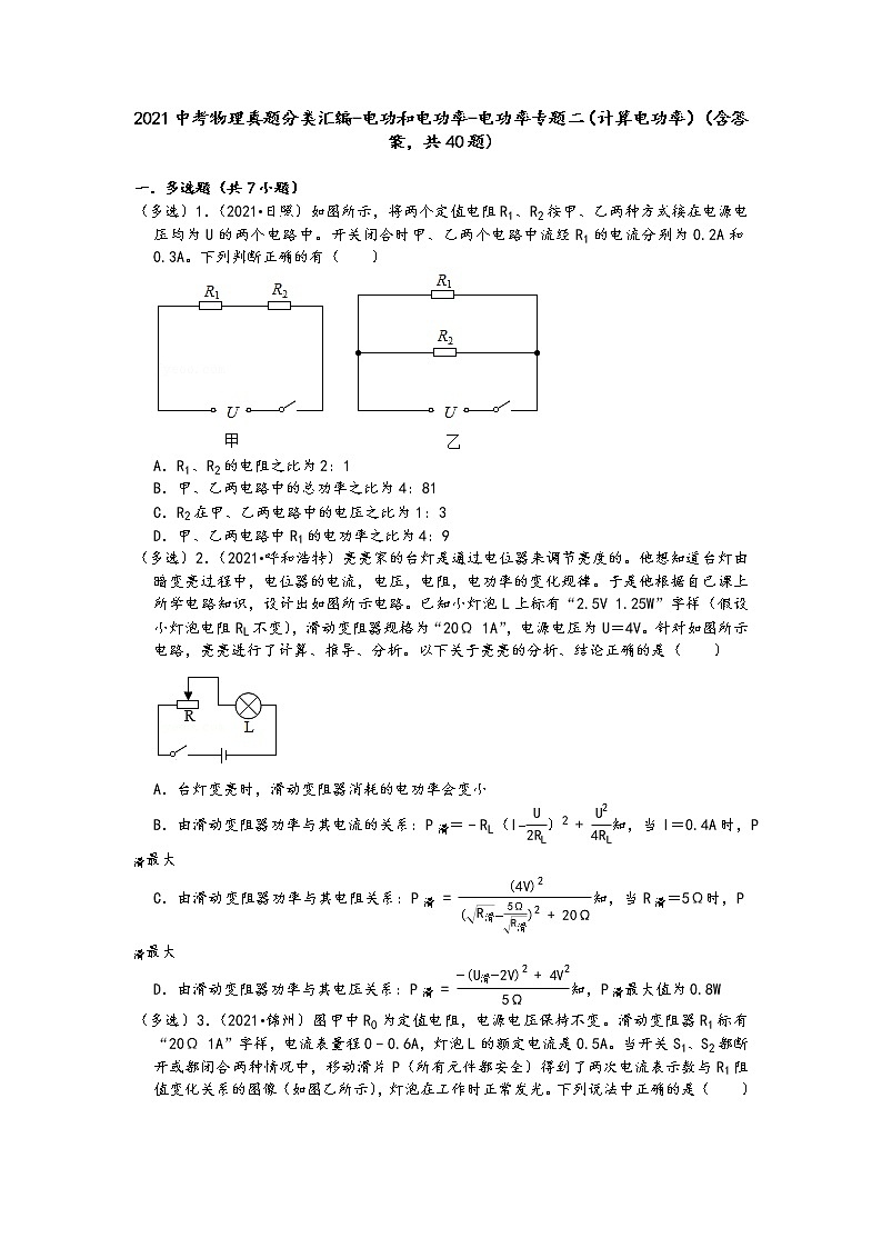 2021中考物理真题分类汇编-电功和电功率-电功率专题二(计算电功率)(含答案,共40题第1页