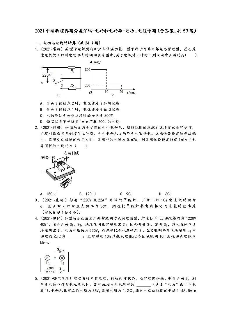 2021中考物理真题分类汇编-电功和电功率-电功、电能专题(含答案,共53题)第1页