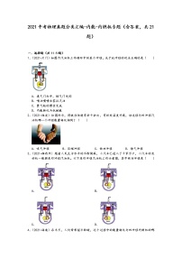 2021中考物理真题分类汇编-内能-内燃机专题（含答案，共21题）