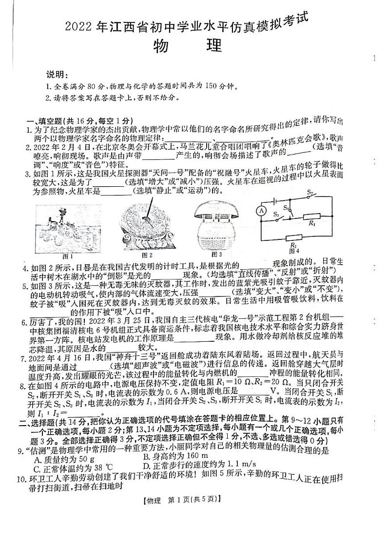 2022年江西省初中百校学业水平仿真模拟(二模)联考物理试题第1页