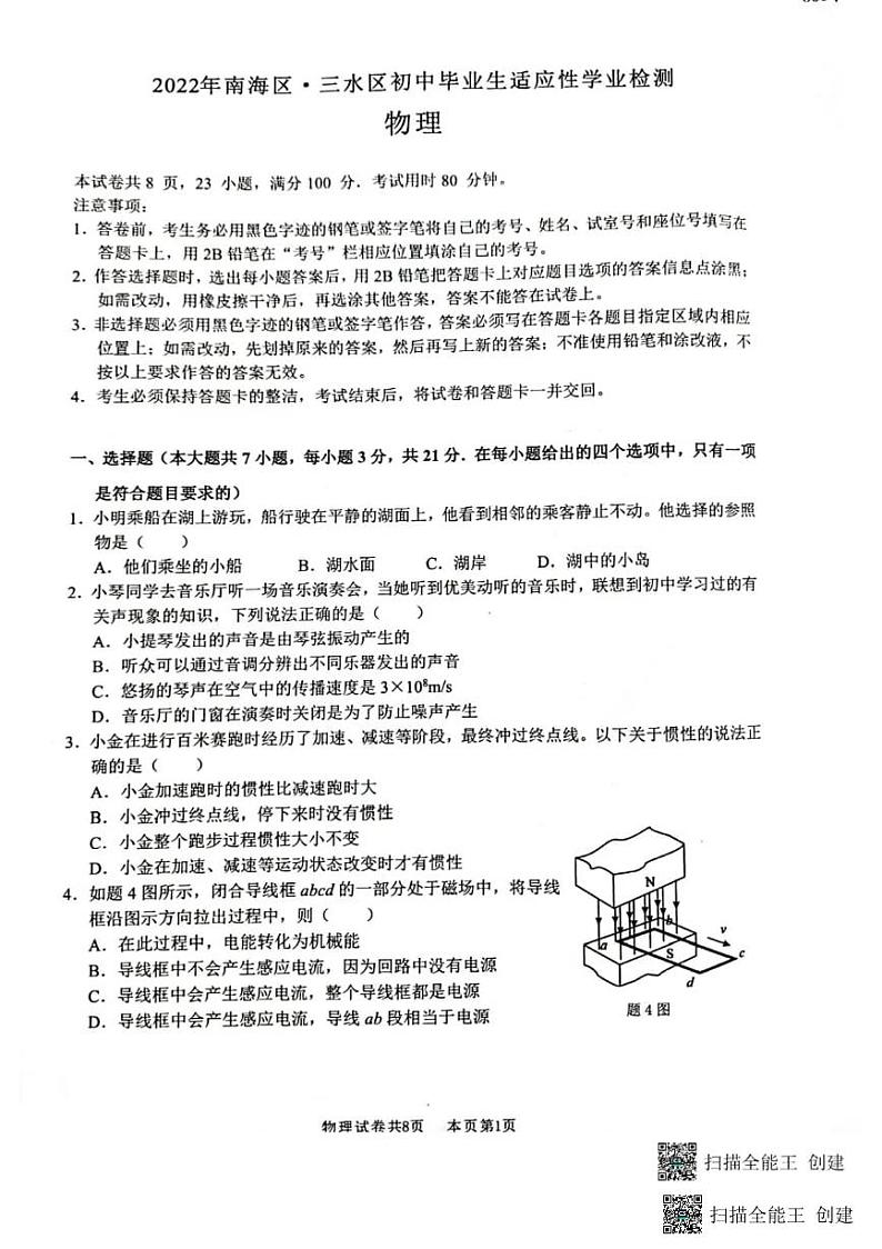 2022年广东省佛山市南海区、三水区初中毕业生适应性学业检测(南海二模)物理试卷(无答案)第1页