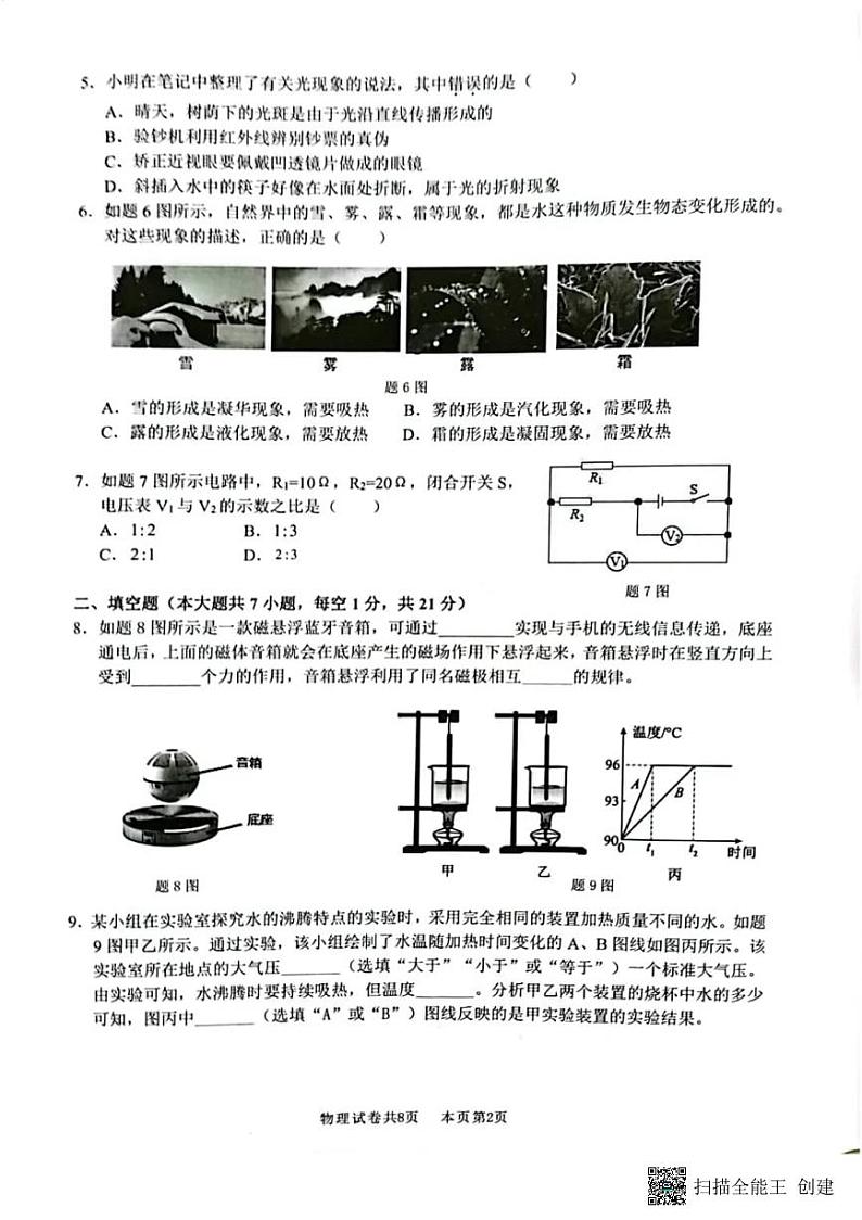 2022年广东省佛山市南海区、三水区初中毕业生适应性学业检测(南海二模)物理试卷(无答案)第2页