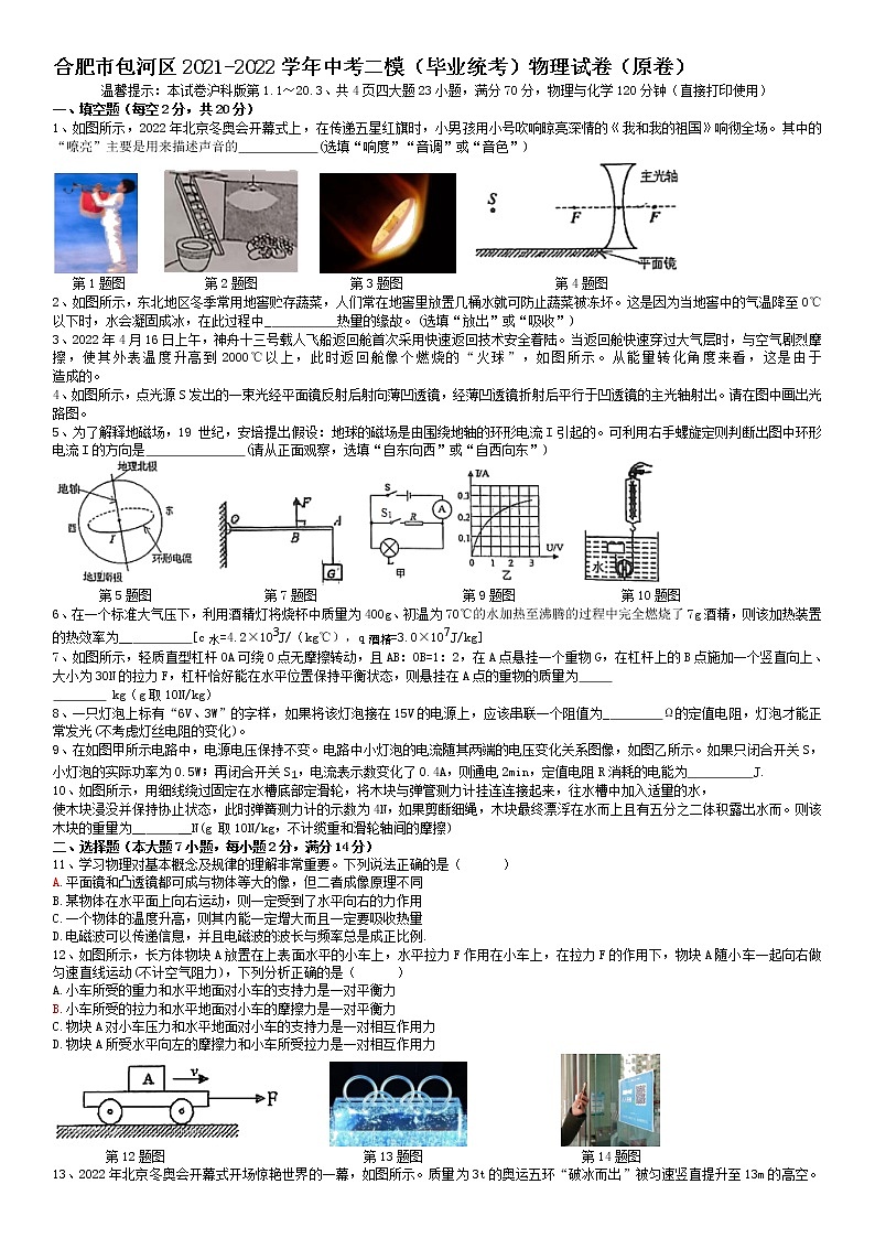 安徽省合肥市包河区2021-2022学年中考二模(毕业统考)物理试卷(原卷)第1页