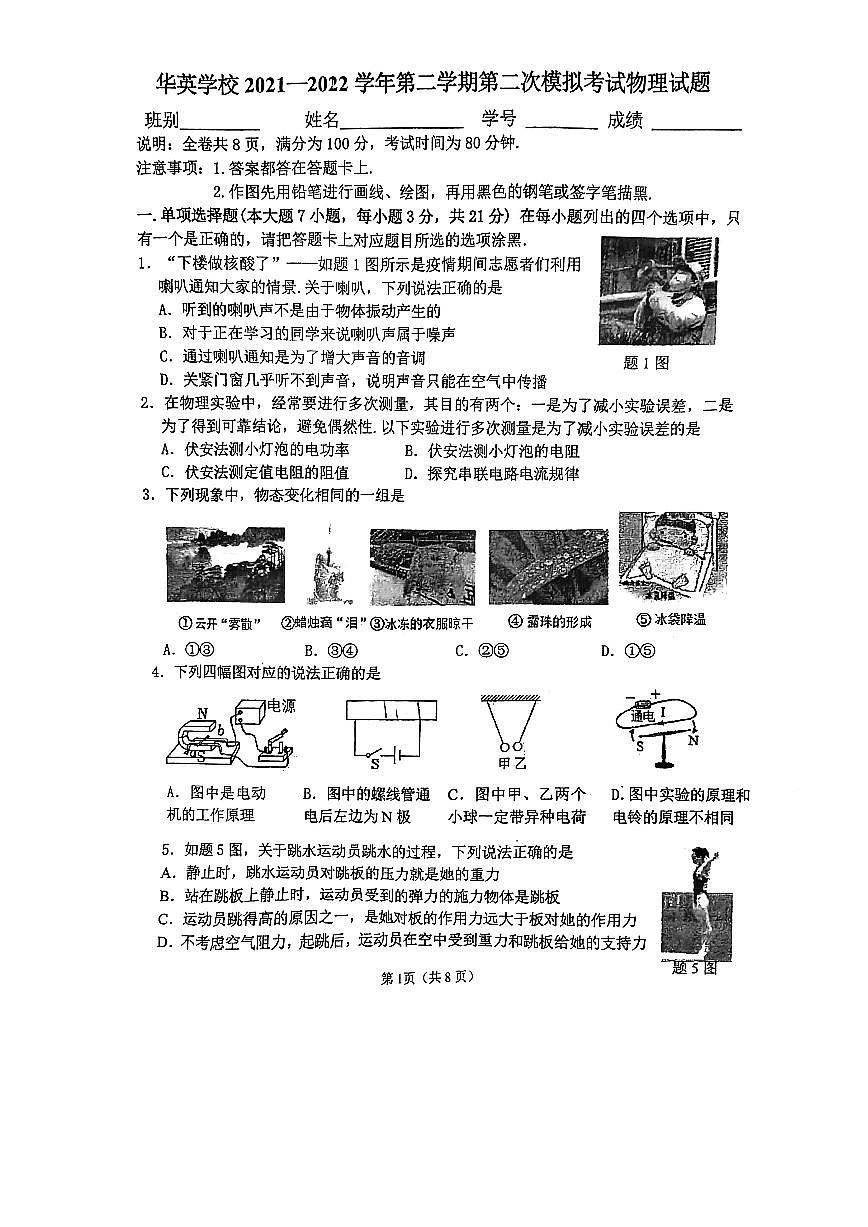 2022年廣東省佛山市華英學(xué)校中考物理二模試卷(無答案)第1頁