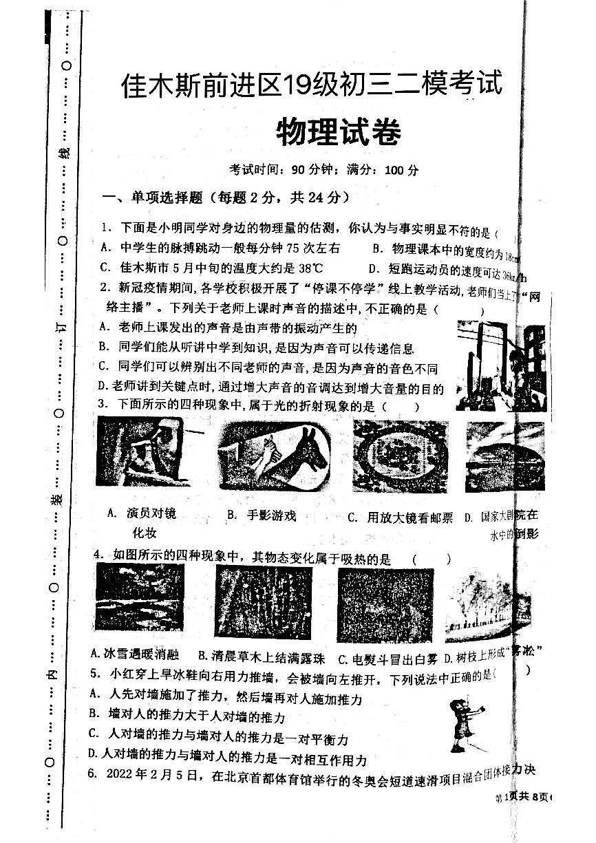 2022年黑龍江佳木斯市前進(jìn)區(qū)九年級(jí)第二次模擬考試物理試題（無(wú)答案）第1頁(yè)