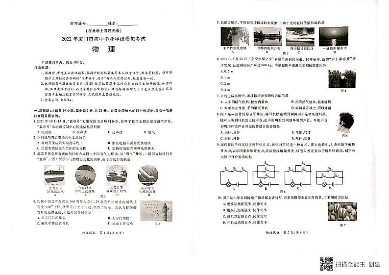 2022年福建省厦门市初中毕业年级模拟考试物理试卷(市质检)(无答案)第1页