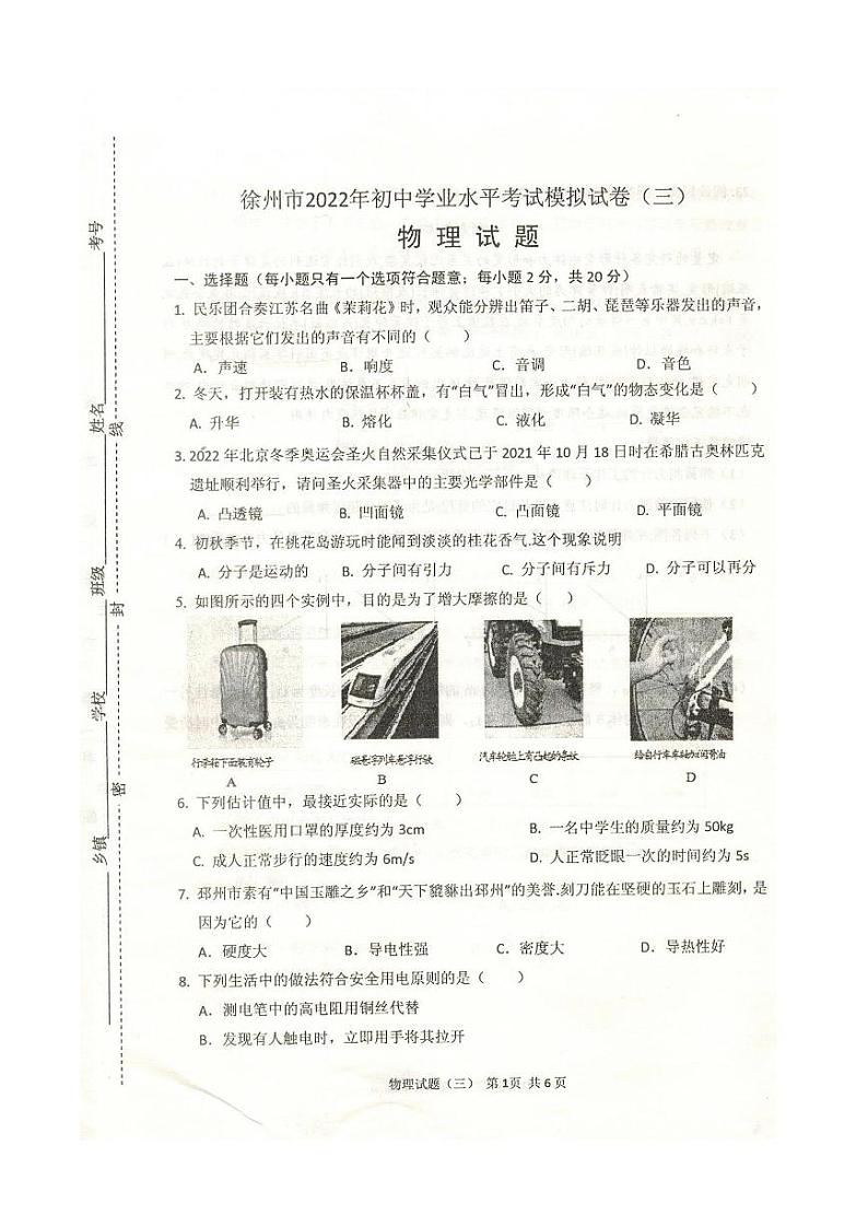 2022年江苏省徐州市中考物理模拟试卷三(有答案)01