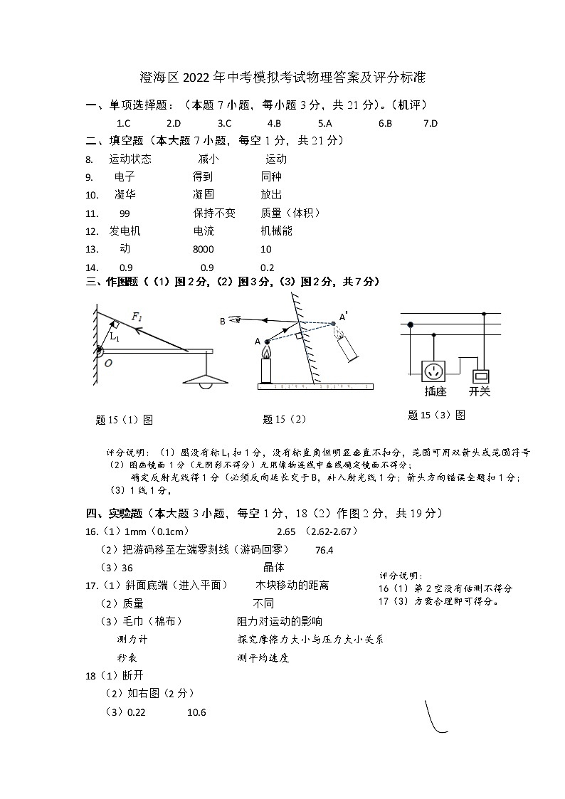 【水印已去除】【另存为】澄海区2022年中考模拟考试物理答案第1页