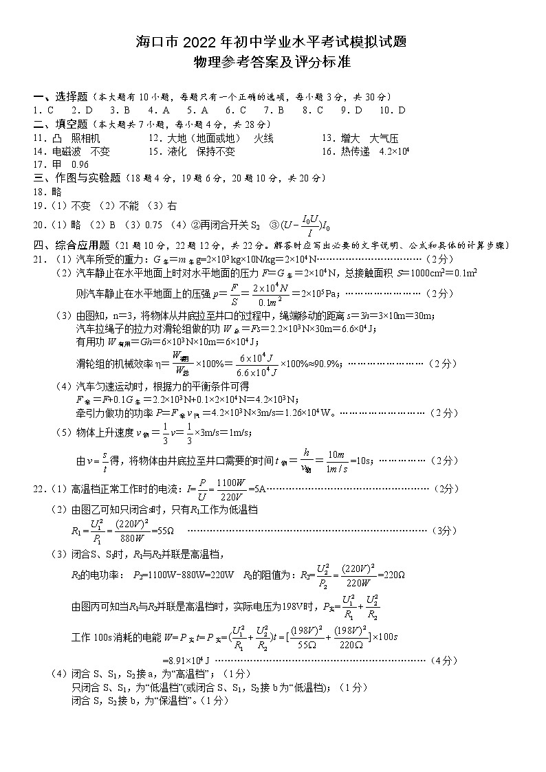 2022年海南省海口市部分校初中学业水平模拟考试物理试题(一)(有答案)01