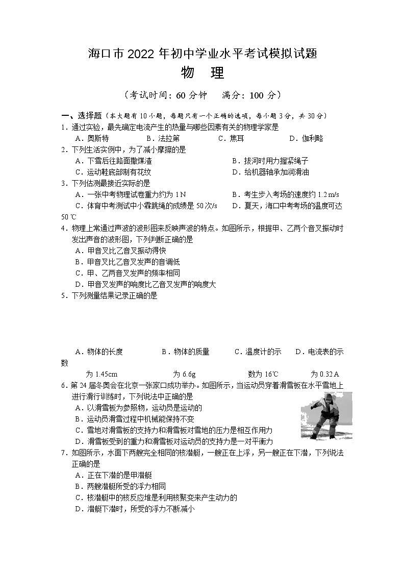 2022年海南省海口市部分校初中学业水平模拟考试物理试题(一)(有答案)01