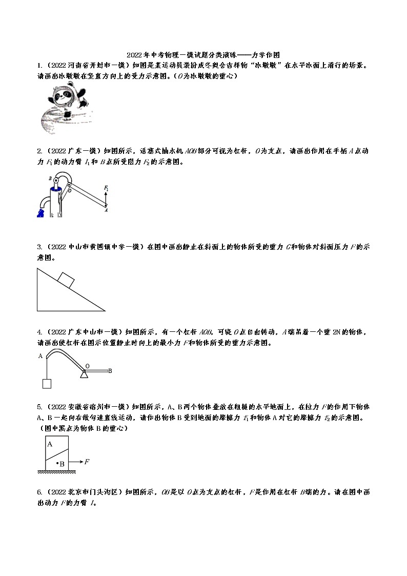 最新中考物理一模试题分类演练——力学作图(有答案)01
