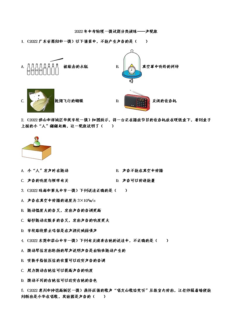 最新中考物理一模试题分类演练——声现象(有答案)第1页
