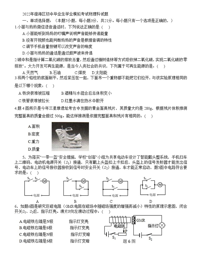 2022年澄海区初中毕业生学业模拟考试物理科试题(一模含答案)第1页