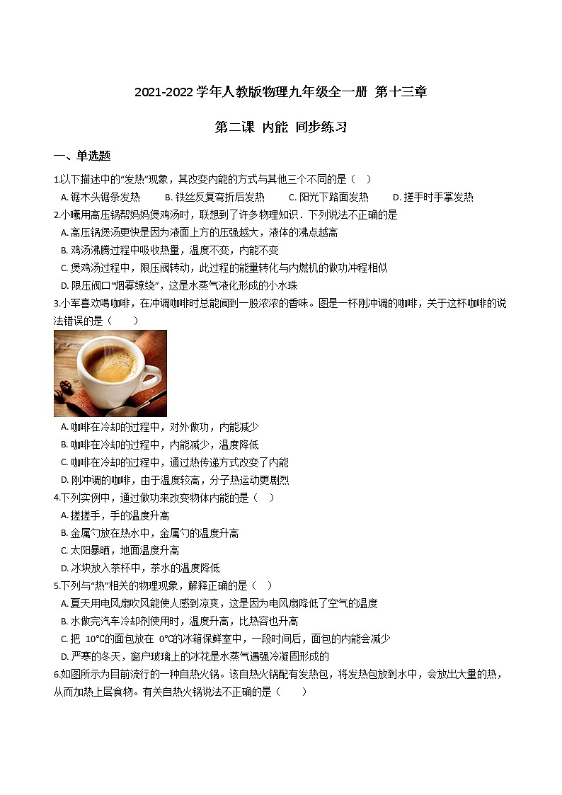2021-2022學年人教版物理九年級全一冊 第十三章 第二課 內(nèi)能 同步練習 （含答案解析）第1頁