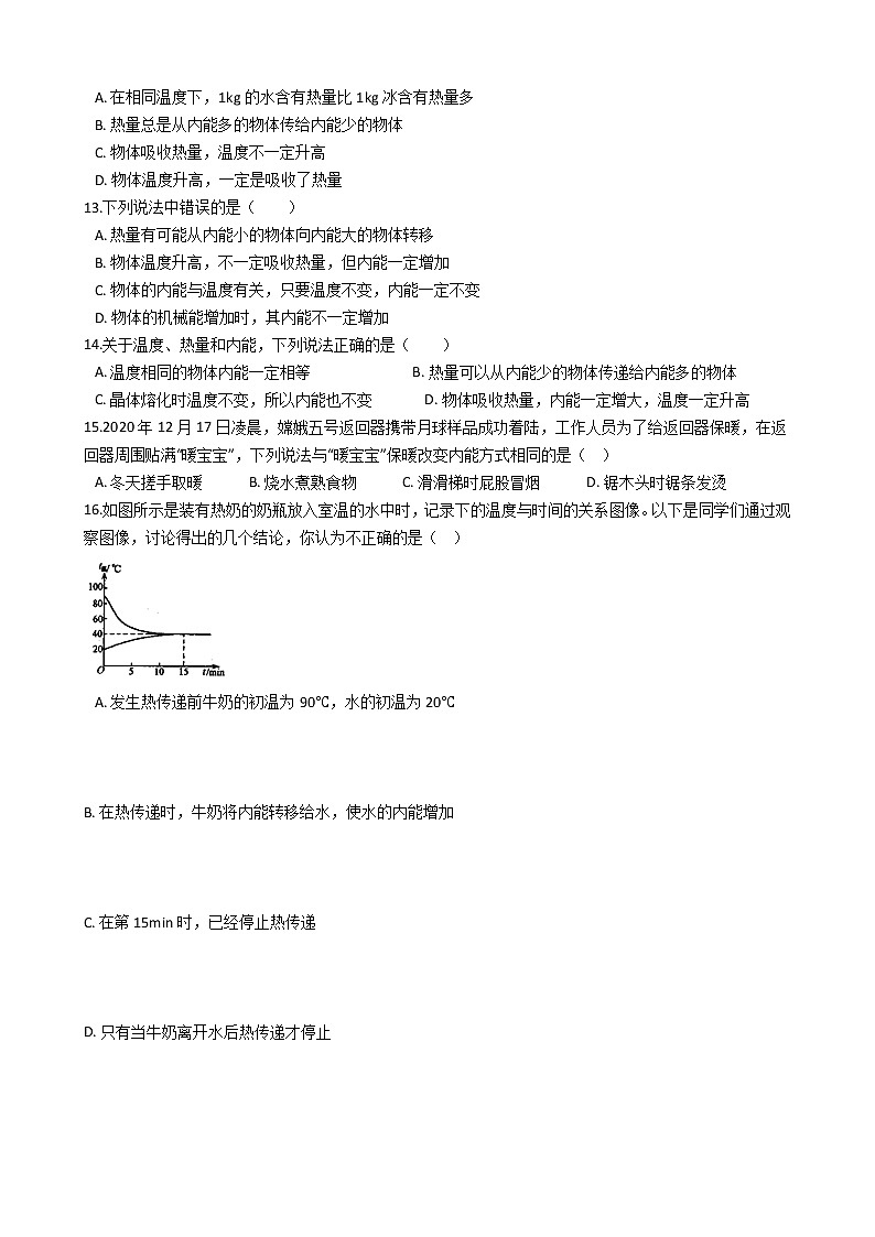 2021-2022學年人教版物理九年級全一冊 第十三章 第二課 內(nèi)能 同步練習 （含答案解析）第3頁