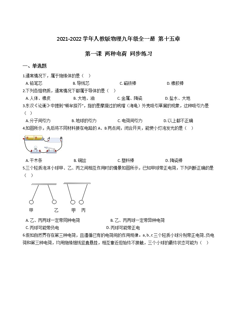 2021-2022学年人教版物理九年级全一册 第十五章 第一课 两种电荷 同步练习 (含答案解析)第1页