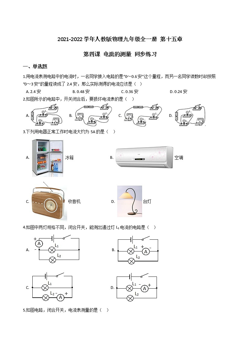 2021-2022學(xué)年人教版物理九年級全一冊 第十五章 第四課 電流的測量 同步練習(xí) （含答案解析）第1頁