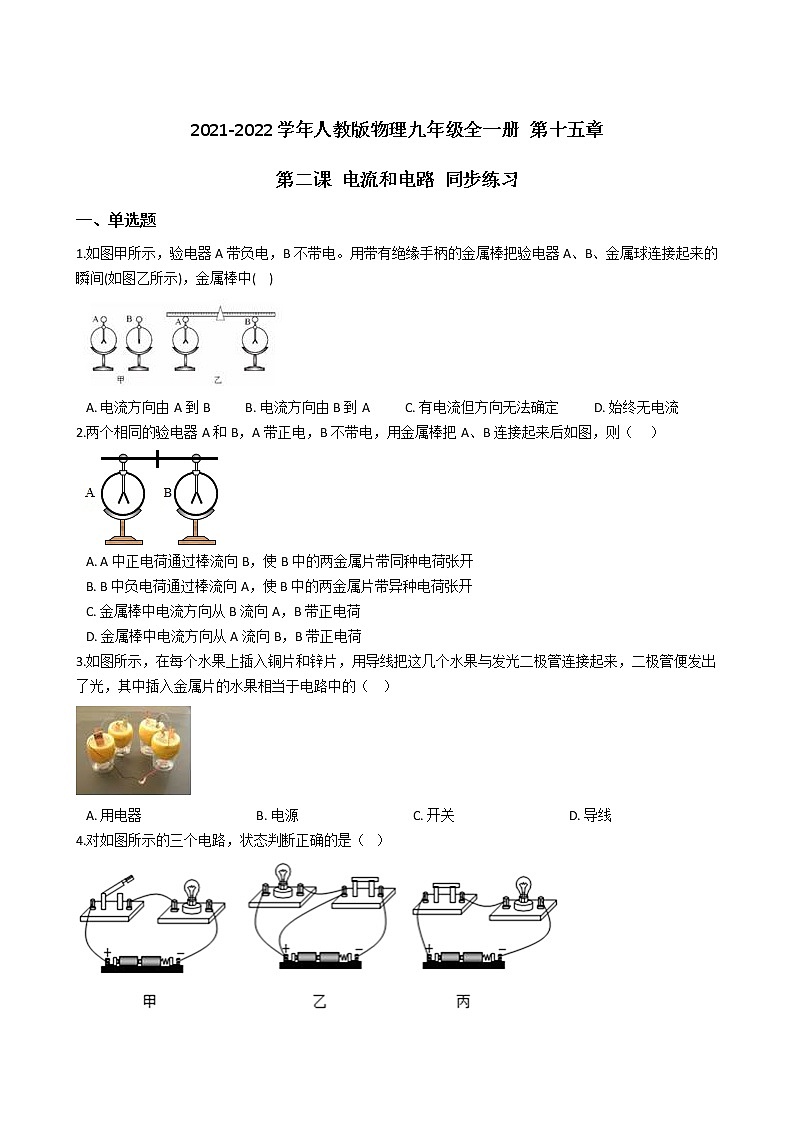 人教版物理九年级全一册 第十五章 第二课 电流和电路 同步练习 (含答案解析)01