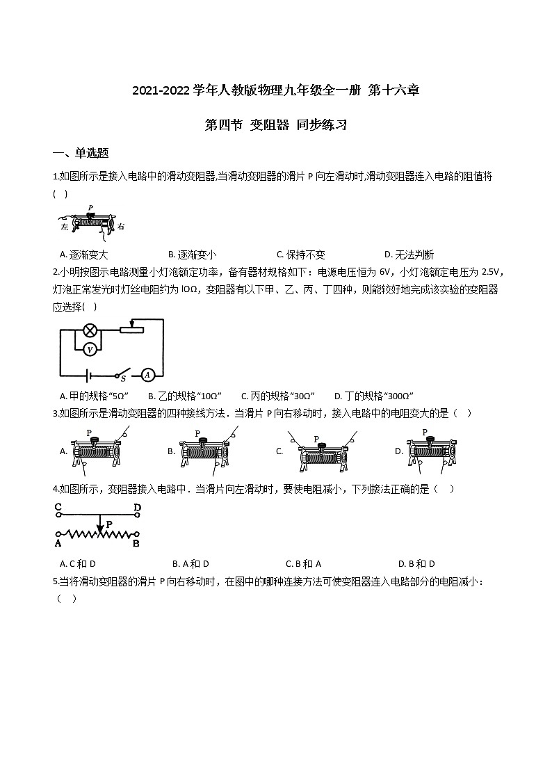 人教版物理九年级全一册 第十六章 第四课 变阻器 同步练习 (含答案解析)01