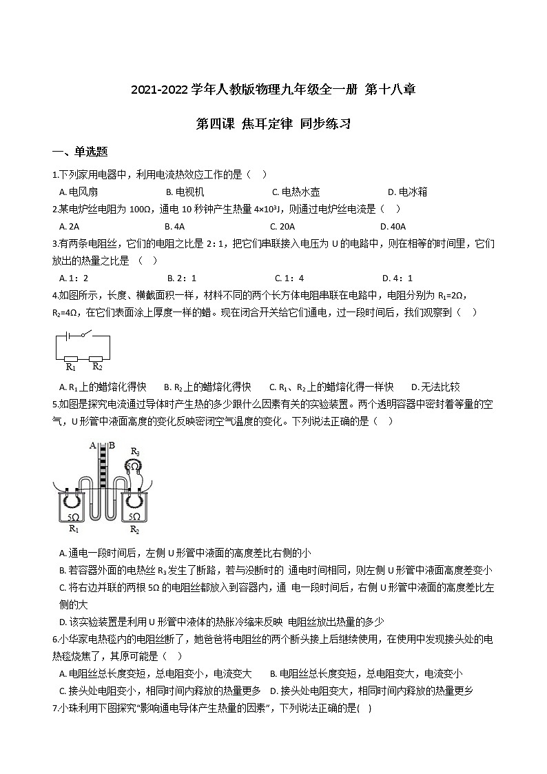 人教版物理九年级全一册 第十八章 第四课 焦耳定律 同步练习 (含答案解析)01