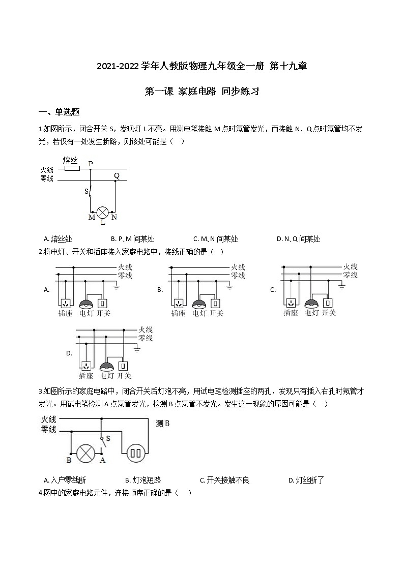 人教版物理九年级全一册 第十九章 第一课 家庭电路 同步练习 (含答案解析)01