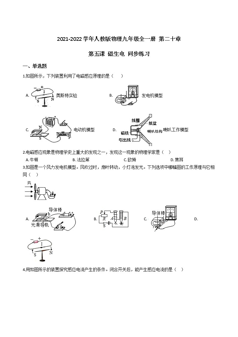 人教版物理九年级全一册 第二十章 第五课 磁生电 同步练习 (含答案解析)01