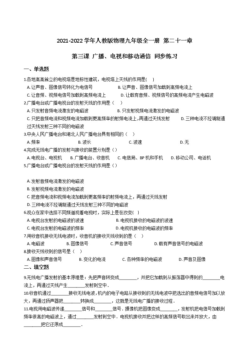人教版物理九年级全一册 第二十一章 第三课 广播、电视和移动通信 同步练习 (含答案解析)01